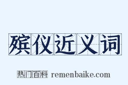殡仪近义词是什么意思的图片